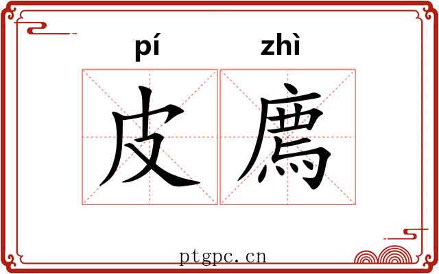 皮廌