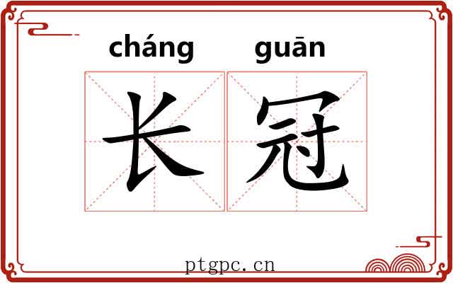 长冠 长冠
