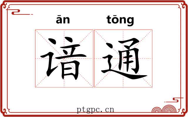 谙通
