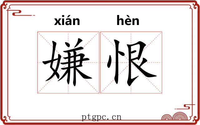 嫌恨