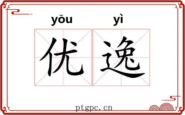 优逸