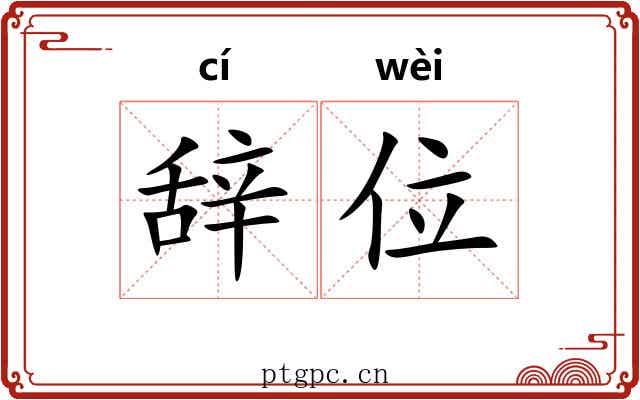 辞位 辞位