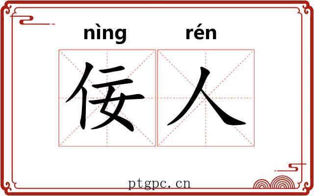 佞人
