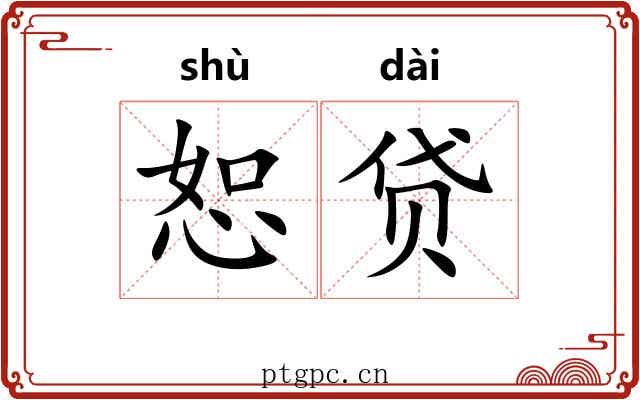 恕贷
