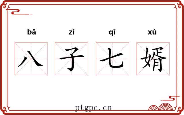 八子七婿