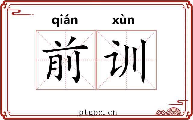 前训 前训