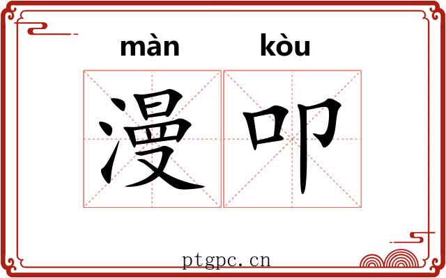 漫叩