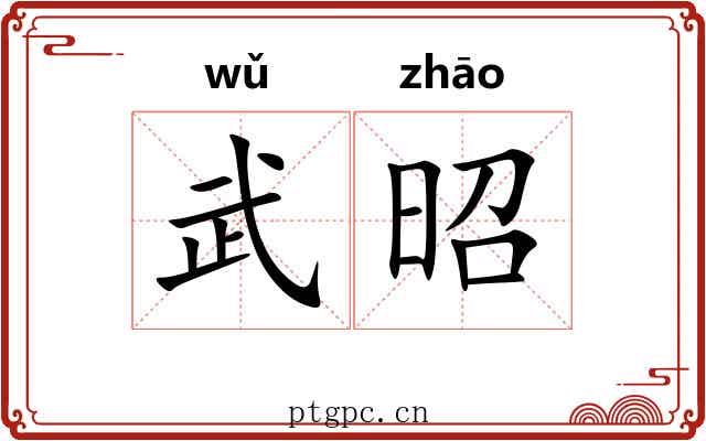 武昭
