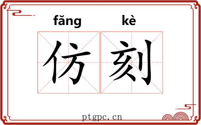 仿刻 仿刻