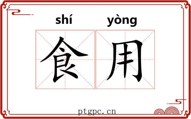 食用 食用