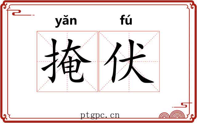 掩伏