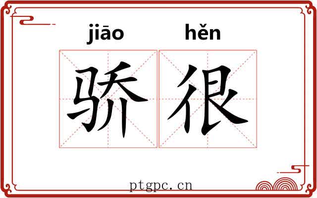 骄很