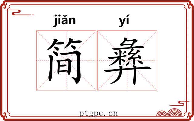 简彝