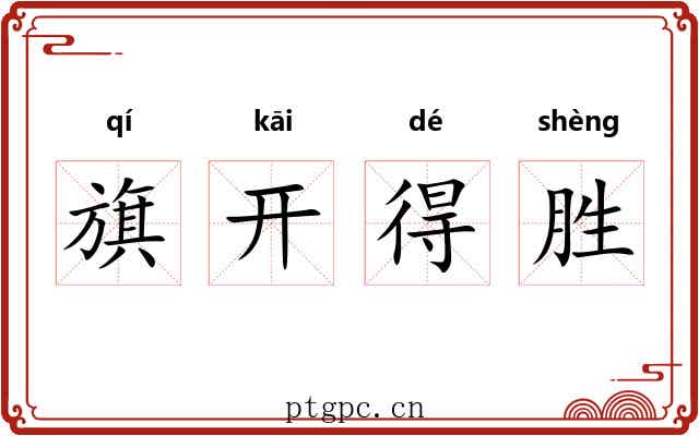旗开得胜 旗开得胜