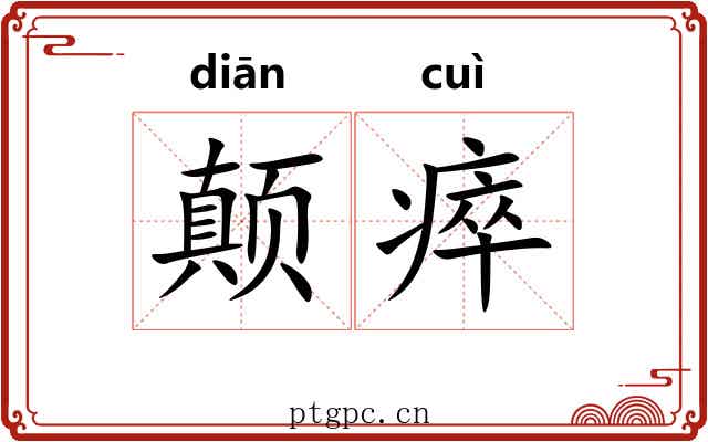 颠瘁
