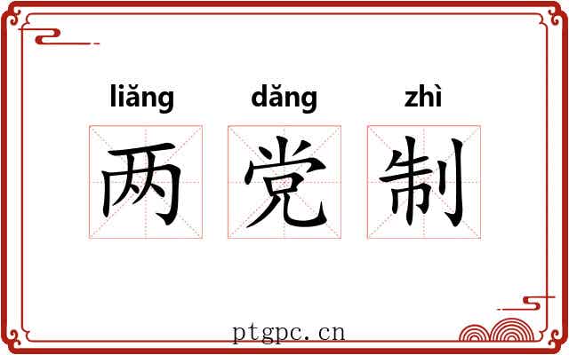 两党制