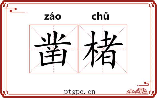 凿楮