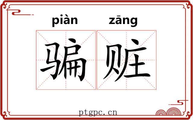 骗赃