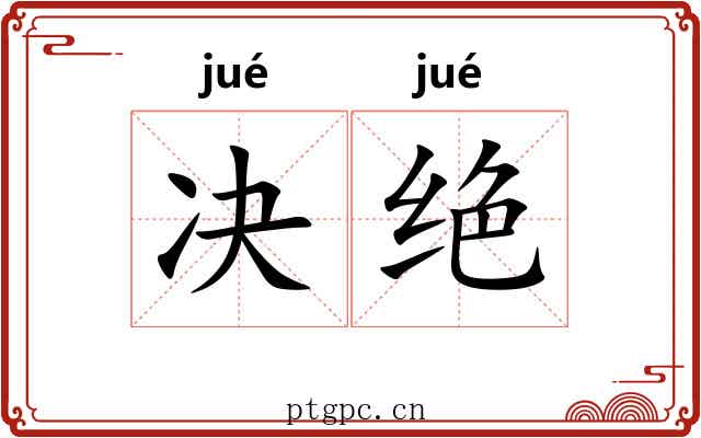 决绝