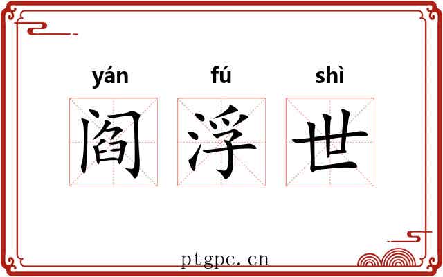 阎浮世 阎浮世