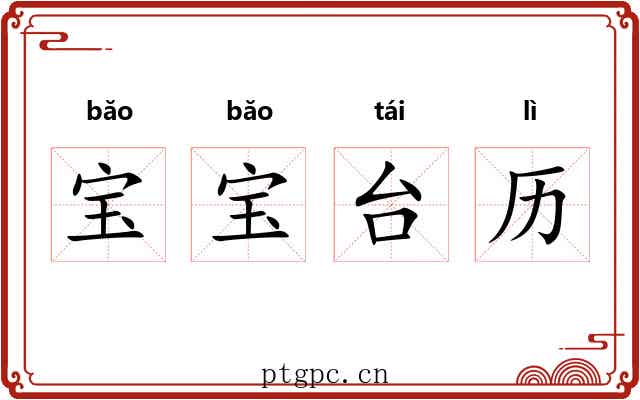 宝宝台历