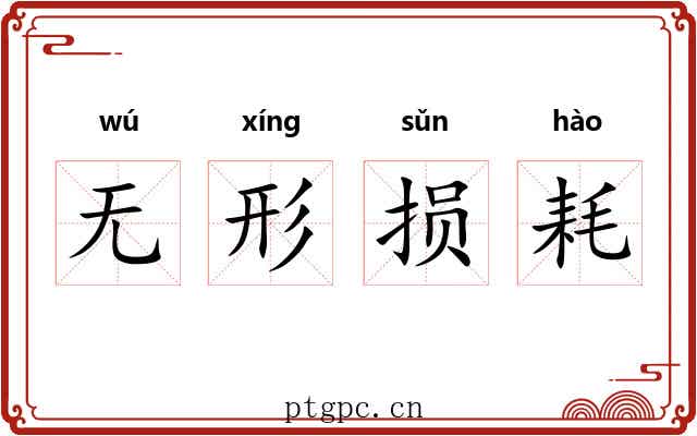 无形损耗 无形损耗