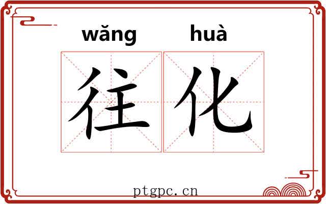 往化