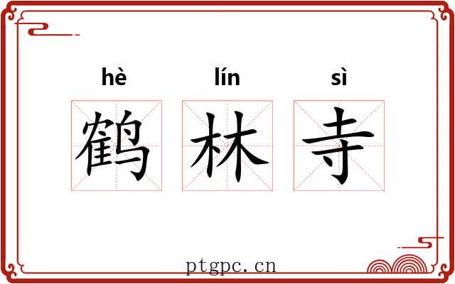 鹤林寺 鹤林寺