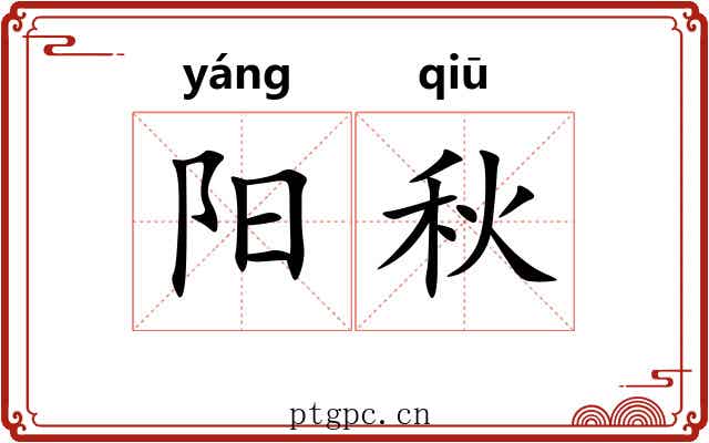 阳秋