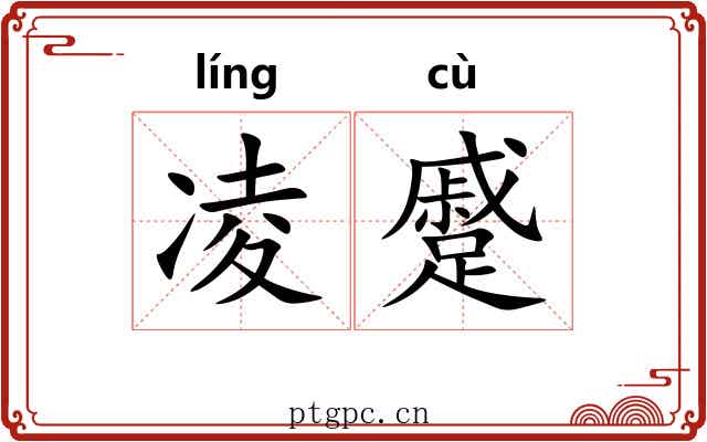 凌蹙