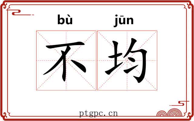 不均