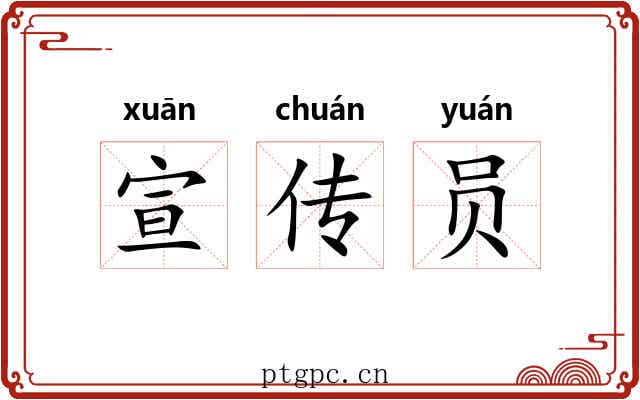 宣传员