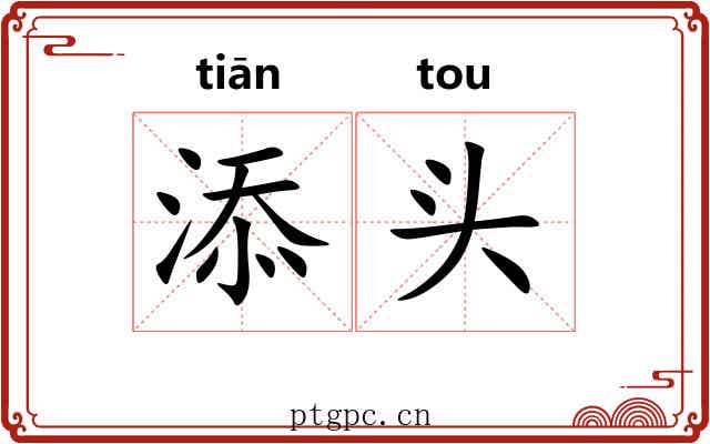 添头 添头
