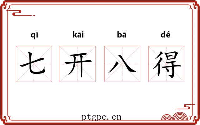 七开八得 七开八得