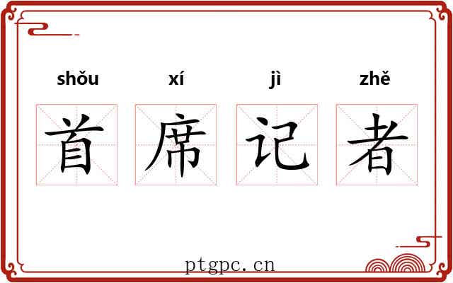 首席记者 首席记者
