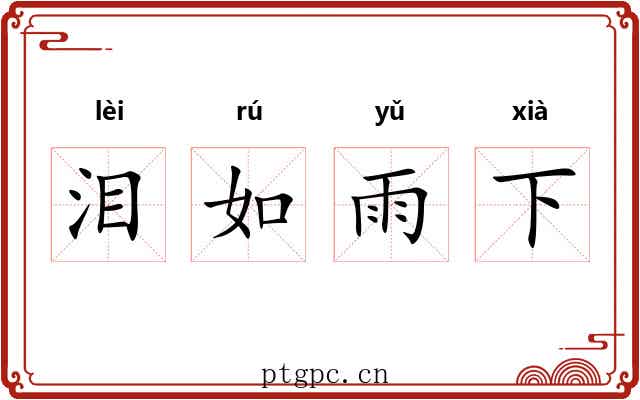 泪如雨下 泪如雨下