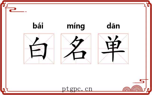 白名单 白名单