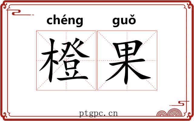 橙果