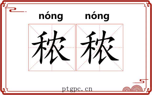 秾秾