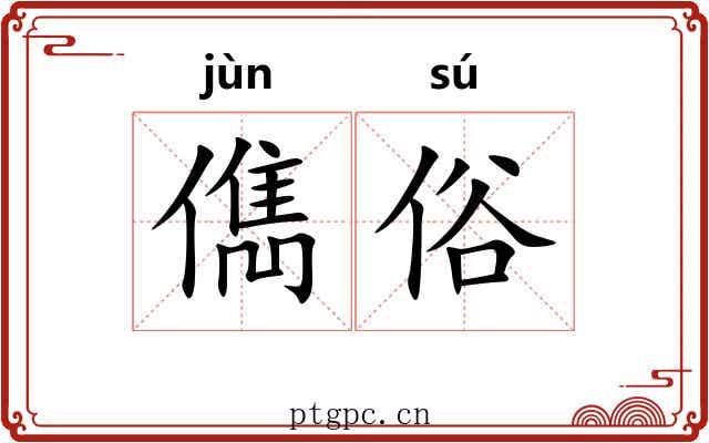 儁俗