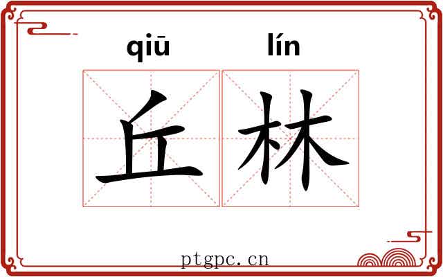 丘林