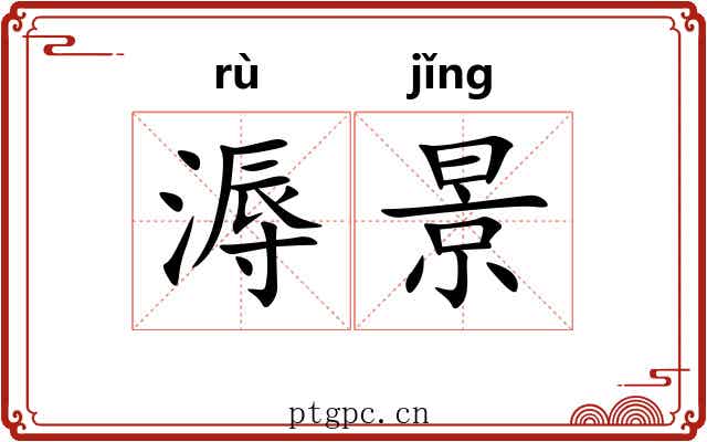 溽景