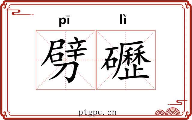 劈礰