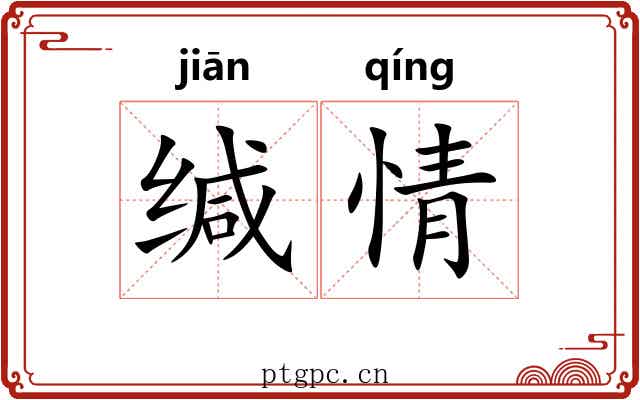 缄情