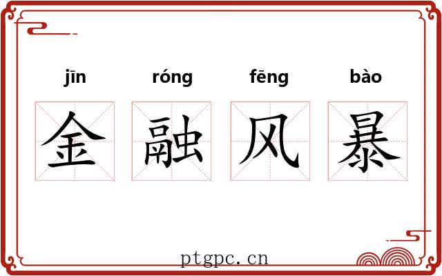 金融风暴