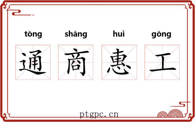 通商惠工 通商惠工