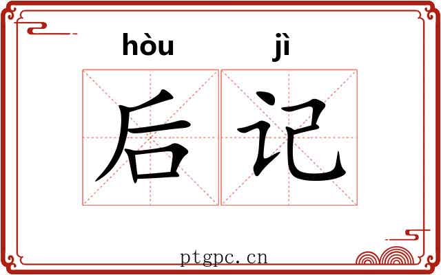 后记 后记