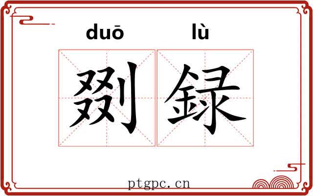 剟録 剟録