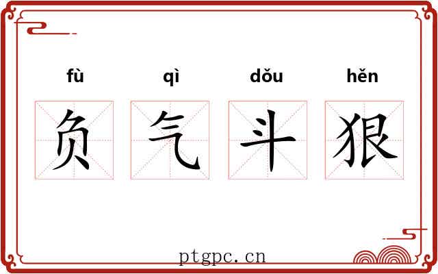 负气斗狠