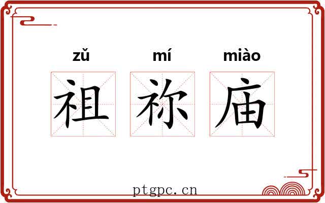 祖祢庙